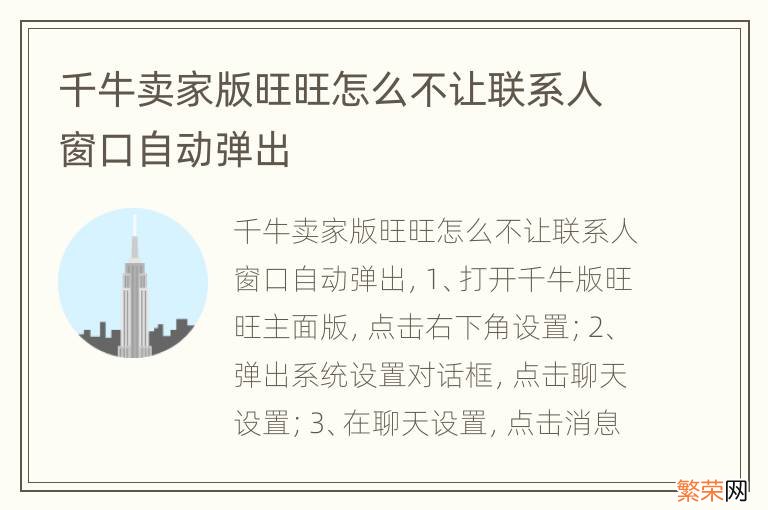 千牛卖家版旺旺怎么不让联系人窗口自动弹出