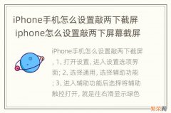 iPhone手机怎么设置敲两下截屏 iphone怎么设置敲两下屏幕截屏