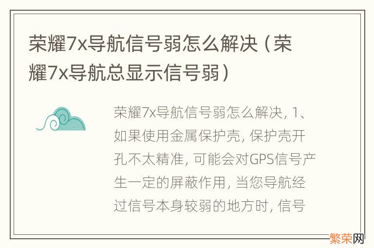 荣耀7x导航总显示信号弱 荣耀7x导航信号弱怎么解决