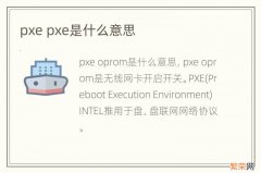 pxe pxe是什么意思