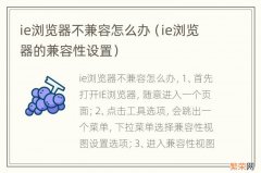 ie浏览器的兼容性设置 ie浏览器不兼容怎么办