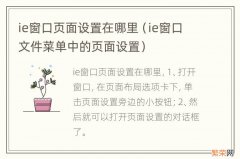 ie窗口文件菜单中的页面设置 ie窗口页面设置在哪里