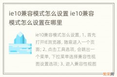 ie10兼容模式怎么设置 ie10兼容模式怎么设置在哪里