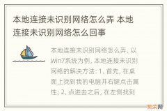 本地连接未识别网络怎么弄 本地连接未识别网络怎么回事