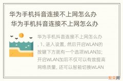 华为手机抖音连接不上网怎么办 华为手机抖音连接不上网怎么办呢