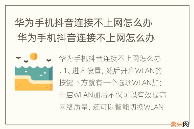 华为手机抖音连接不上网怎么办 华为手机抖音连接不上网怎么办呢