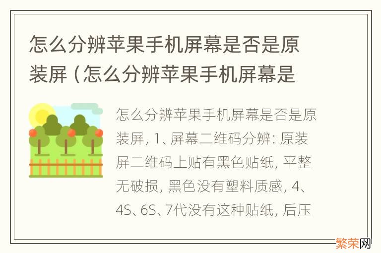 怎么分辨苹果手机屏幕是不是原装屏 怎么分辨苹果手机屏幕是否是原装屏