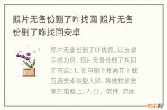 照片无备份删了咋找回 照片无备份删了咋找回安卓