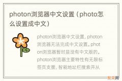 photo怎么设置成中文 photon浏览器中文设置