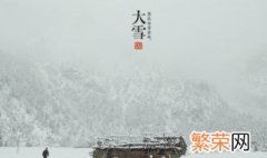 大雪的传统习俗有哪些 大雪的传统习俗介绍