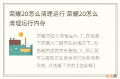 荣耀20怎么清理运行 荣耀20怎么清理运行内存