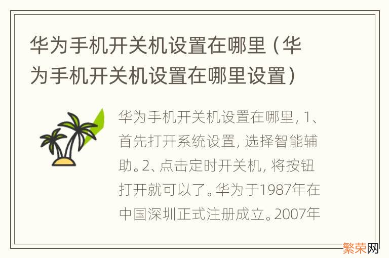 华为手机开关机设置在哪里设置 华为手机开关机设置在哪里