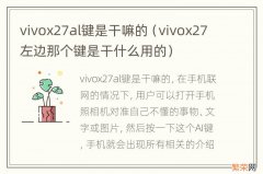 vivox27左边那个键是干什么用的 vivox27al键是干嘛的