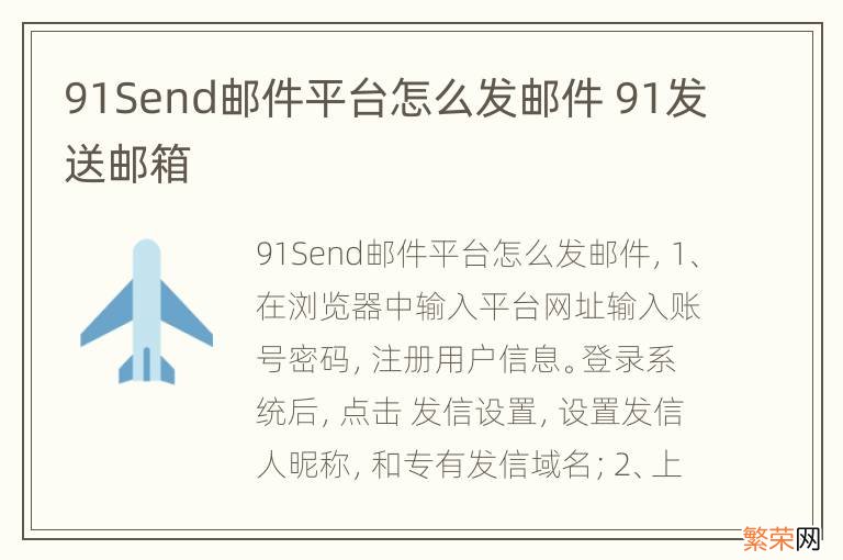 91Send邮件平台怎么发邮件 91发送邮箱