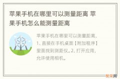 苹果手机在哪里可以测量距离 苹果手机怎么能测量距离