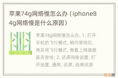 iphone84g网络慢是什么原因 苹果74g网络慢怎么办