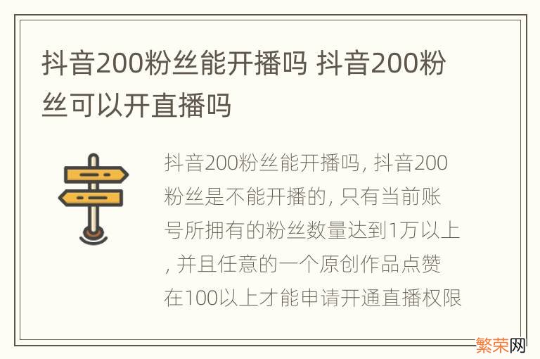 抖音200粉丝能开播吗 抖音200粉丝可以开直播吗