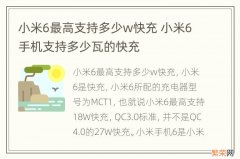 小米6最高支持多少w快充 小米6手机支持多少瓦的快充