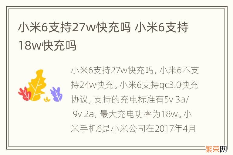 小米6支持27w快充吗 小米6支持18w快充吗