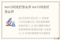 ios13闪光灯怎么开 ios12闪光灯怎么开