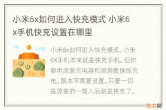 小米6x如何进入快充模式 小米6x手机快充设置在哪里