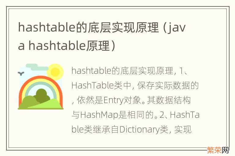 java hashtable原理 hashtable的底层实现原理
