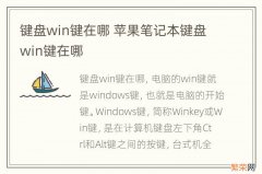 键盘win键在哪 苹果笔记本键盘win键在哪