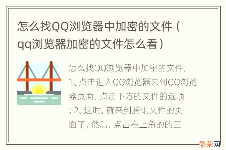 qq浏览器加密的文件怎么看 怎么找QQ浏览器中加密的文件