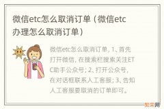 微信etc办理怎么取消订单 微信etc怎么取消订单