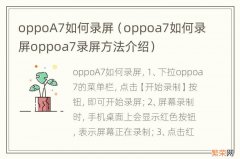 oppoa7如何录屏oppoa7录屏方法介绍 oppoA7如何录屏