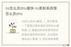 ns怎么改dns最快 ns更新系统慢怎么改dns