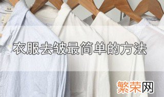 衣服去皱最简单的方法 衣服去皱有什么方法