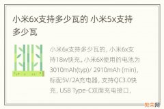 小米6x支持多少瓦的 小米5x支持多少瓦