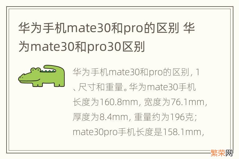 华为手机mate30和pro的区别 华为mate30和pro30区别