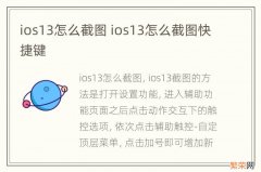 ios13怎么截图 ios13怎么截图快捷键