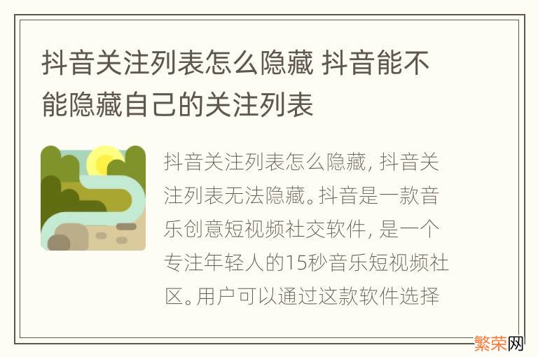 抖音关注列表怎么隐藏 抖音能不能隐藏自己的关注列表