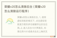 荣耀v20怎么清除运行程序 荣耀v20怎么清除后台