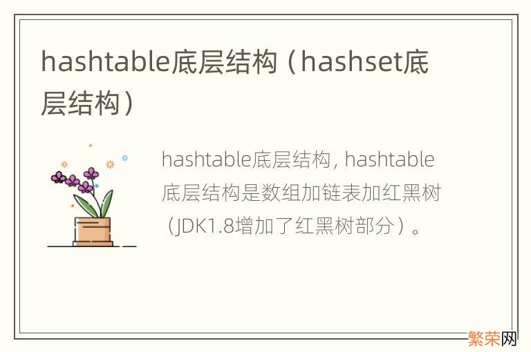 hashset底层结构 hashtable底层结构