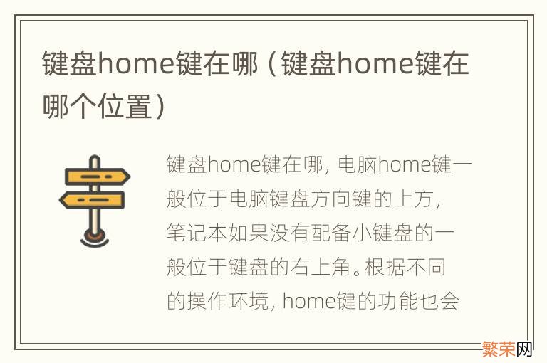 键盘home键在哪个位置 键盘home键在哪