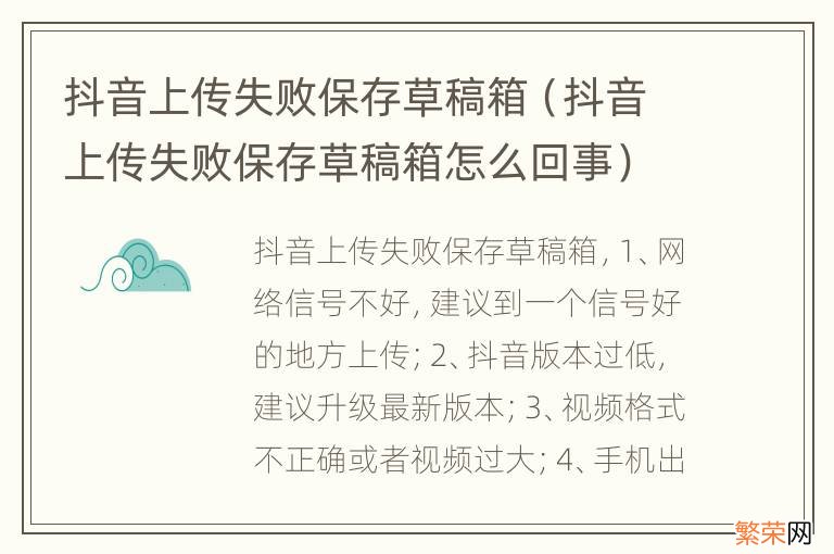 抖音上传失败保存草稿箱怎么回事 抖音上传失败保存草稿箱