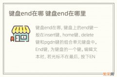 键盘end在哪 键盘end在哪里