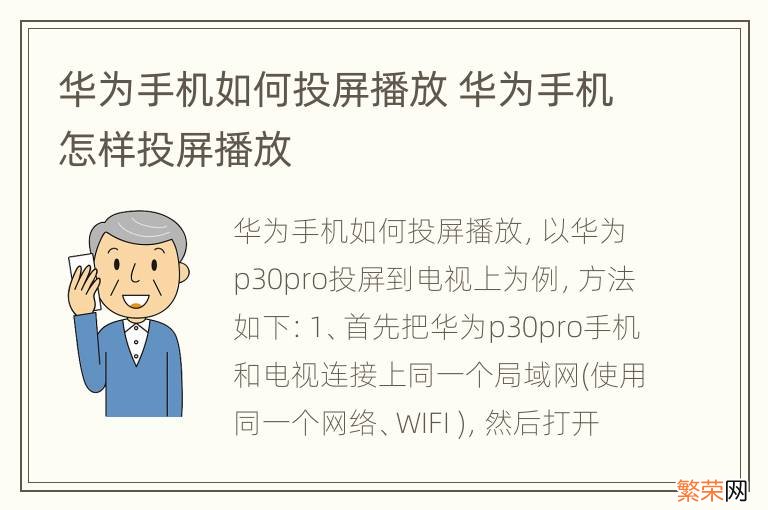 华为手机如何投屏播放 华为手机怎样投屏播放