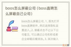 boss直聘怎么屏蔽自己公司 boos怎么屏蔽公司