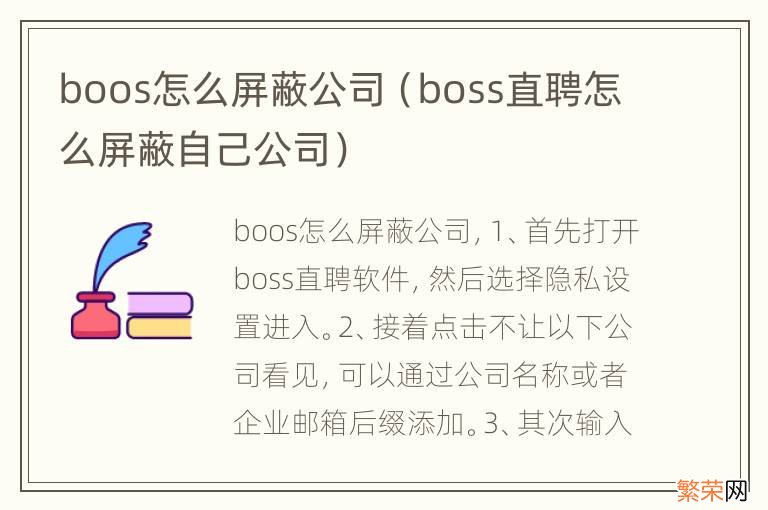 boss直聘怎么屏蔽自己公司 boos怎么屏蔽公司