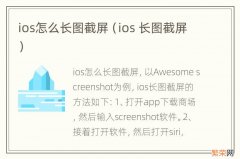 ios 长图截屏 ios怎么长图截屏