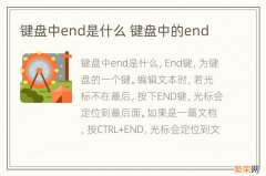 键盘中end是什么 键盘中的end