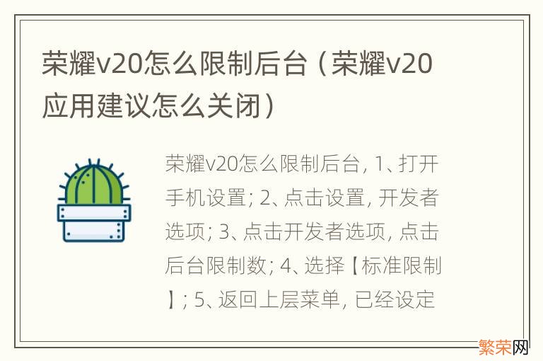 荣耀v20应用建议怎么关闭 荣耀v20怎么限制后台