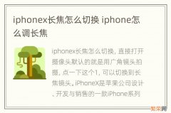 iphonex长焦怎么切换 iphone怎么调长焦