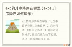 excel升序降序如何操作 exc的升序降序在哪里