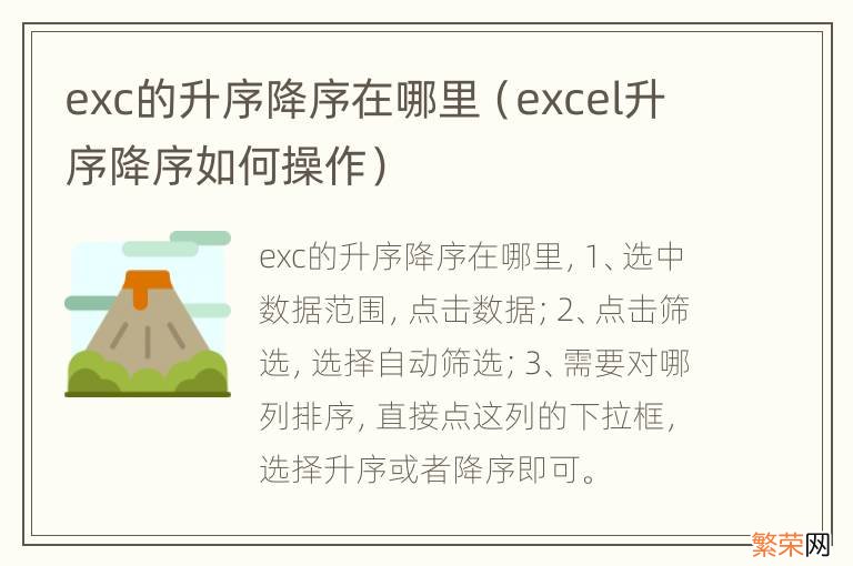 excel升序降序如何操作 exc的升序降序在哪里